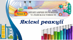 Якісні реакції на деякі йони