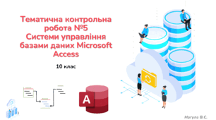 10 клас 41 урок Тематична контрольна робота №5 Системи управління базами даних Microsoft Access. Практичне завдання+Тест Classtime