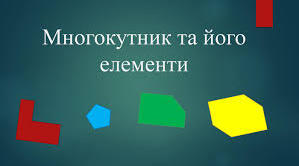 Многокутник та його елементи. Вписані та описані многокутники