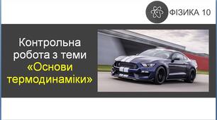 КР_Основи термодинаміки