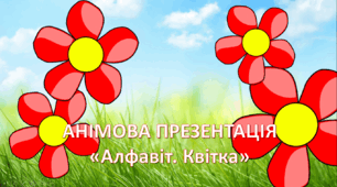 Презентація "Букви українського алфавіту"
