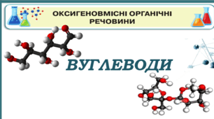 Вуглеводи 