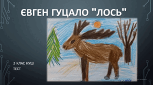 ЄВГЕН ГУЦАЛО "ЛОСЬ". (5клас) НУШ. Тест.  (Word)