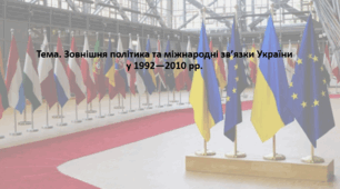 Історія України 11 клас. Презентація "Зовнішня політика та міжнародні зв’язки України у 1992—2010 рр."