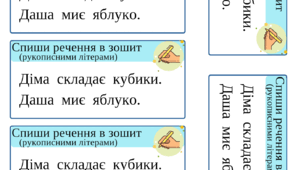 Картки для списування. 1 клас