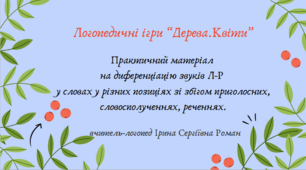 Логопедичні ігри "Дерева. Квіти". Практичний матеріал на диференціацію звуків Л-Р у словах у різних позиціях зі збігом приголосних, словосполученнях. Складання речення за малюнками. Використання нейровправ.
