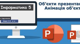 Об'єкти презентації. Анімація об'єктів.