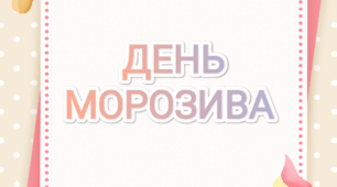 Тематичний комплект "День морозива"