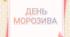 Тематичний комплект "День морозива"