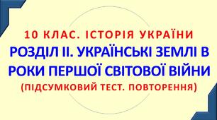 10 клас. Історія України. РОЗДІЛ ІІ. УКРАЇНСЬКІ ЗЕМЛІ В РОКИ ПЕРШОЇ СВІТОВОЇ ВІЙНИ (1914 - 1918 рр.)