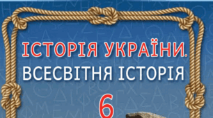 6 клас НУШ Історія України. Всесвітня історія. Узагальнення за ІІ семестр