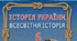 6 клас НУШ Історія України. Всесвітня історія. Узагальнення за ІІ семестр