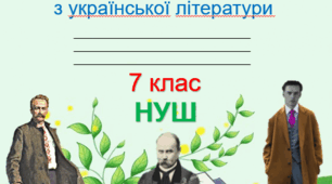 Зошит з української літератури на рік для 7 класу НУШ!