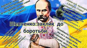 Життя та творчість Тараса Шевченка