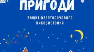 Багаторазовий зошит пиши-стирай "Зимові пригоди"