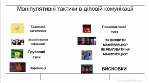Презентація "Маніпулятивні тактики в діловій комунікації"