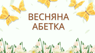 Гра на липучках "Весняна абетка"