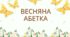 Гра на липучках "Весняна абетка"