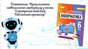 Тематична. Узагальнення навчального матеріалу з теми “Електронні таблиці. Табличний процесор” (6 клас НУШ)