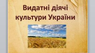 Презентація на тему: "Видатні діячі культури України".