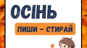 Багаторазовий зошит пиши-стирай "Осінью." Завдання про осінь.