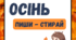 Багаторазовий зошит пиши-стирай "Осінью." Завдання про осінь.