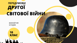 Тестова робота з предмету всесвітня історія для 10 класу на тему " ПЕРЕДУМОВИ ДРУГОЇ СВІТОВОЇ ВІЙНИ"