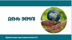 Презентація до Дня Землі