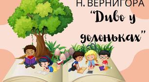 Будь природі другом! Н. Вернигора «Диво у долоньках»