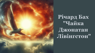 Річард Бах "Чайка Джонатан Лівінгстон"