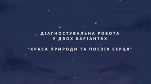 Діагностувальна робота з теми “КРАСА ПРИРОДИ ТА ПОЕЗІЯ СЕРЦЯ” у двох варіантах Зарубіжна література 6 клас НУШ