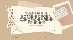 Презентація "Звертання. Вставні слова. Однорідні члени речення"