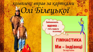 Руханка "Ми- Індіанці!" (в соавторстві с Олею Білецькою)