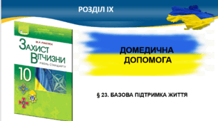 § 23. БАЗОВА ПІДТРИМКА ЖИТТЯ. § 24. НАДАННЯ ДОМЕДИЧНОЇ ДОПОМОГИ ПРИ КРОВОТЕЧАХ. ЗАГАЛЬНЕ ПОНЯТТЯ ПРО ТРАВМУ. МЕХАНІЗМ ТРАВМИ