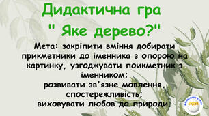 Дидактична гра  "Яке дерево?"