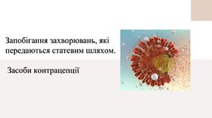 Запобігання захворювань, які передаються статевим шляхом. Засоби контрацепції