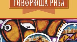 (Копія) Емма Андієвська "Казка про яян", "Говорюща риба"