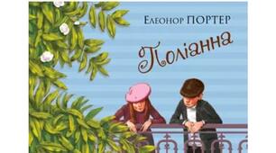 Поліанна. Елеонор Портер