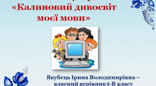 Презентація урок-гра "Калиновий дивосвіт моєї мови" (6 клас)