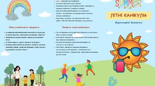 Пам’ятка на літні канікули (буклет)