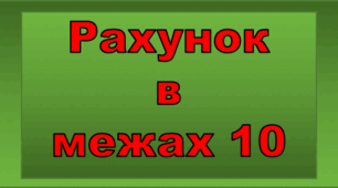 Рахуємо до 10.