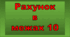 Рахуємо до 10.