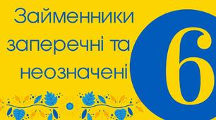 6 М СР Займенники заперечні та неозначені 