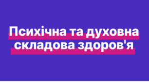 Психічна й духовна складові здоров’я  - 8 клас