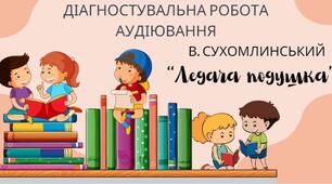 Діагностувальна робота з читання. Аудіювання. Тестові завдання. Василь Сухомлинський "Ледача подушка"