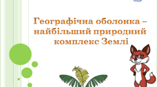 Презентація 6 клас НУШ "Географічна оболонка - найбільший природний комплекс Землі"