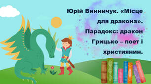 Юрій Винничук. «Місце для дракона». Парадокс: дракон Грицько – поет і християнин.