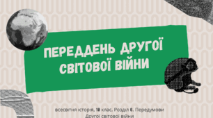 Презентація "Переддень другої світової війни"