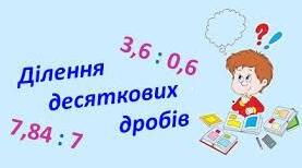 5 клас_НУШ. Самостійна робота №18. Ділення десяткових дробів