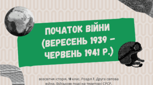 Презентація "Початок Другої світової війни (вересень 1939 - червень 1941 р.)"